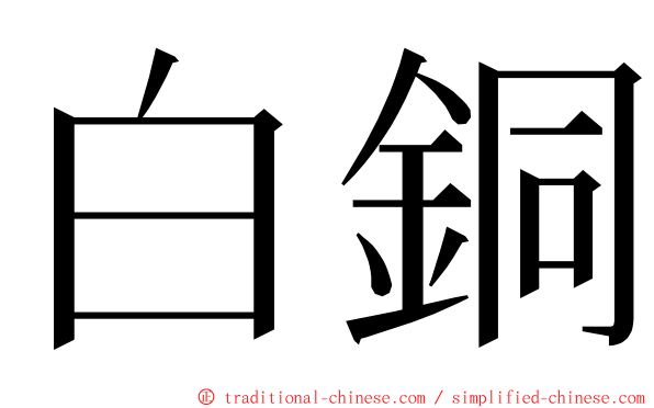 白銅 ming font
