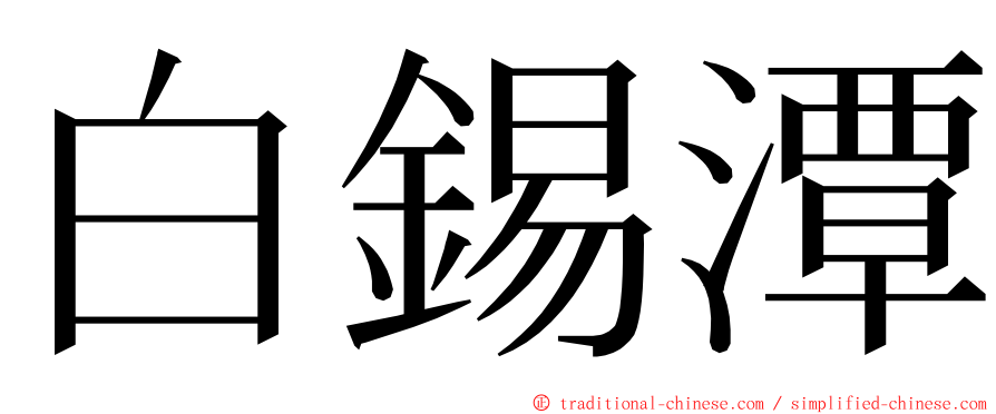 白錫潭 ming font