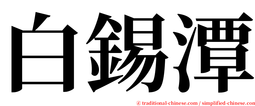 白錫潭 serif font