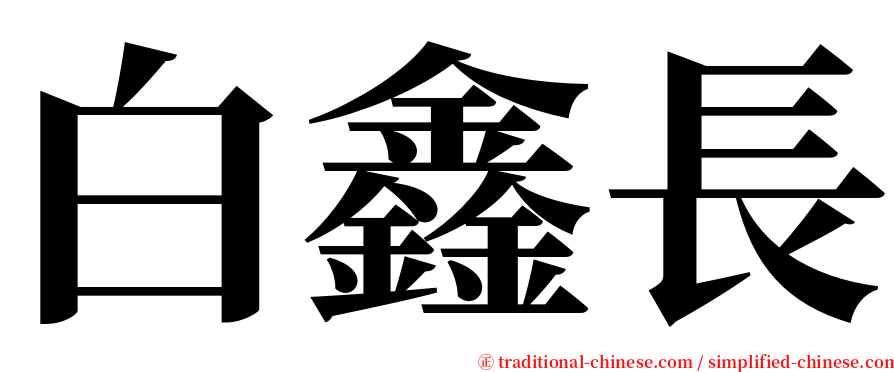 白鑫長 serif font