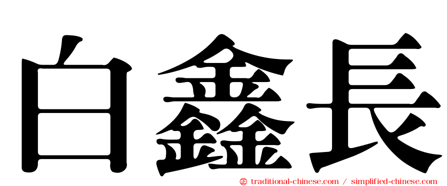 白鑫長