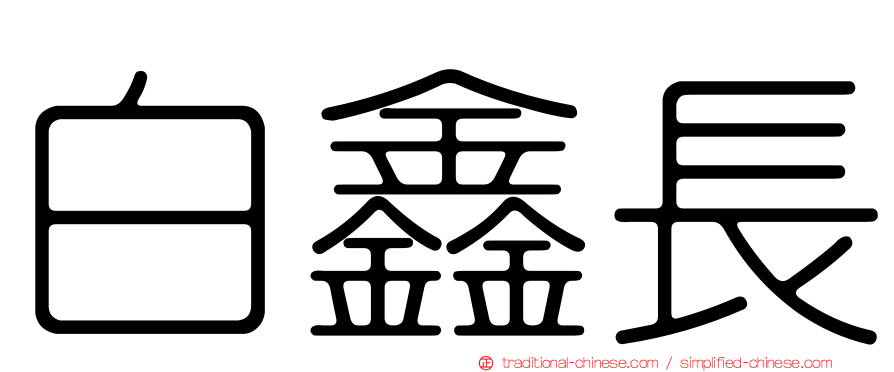 白鑫長