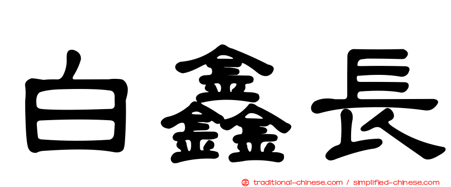 白鑫長