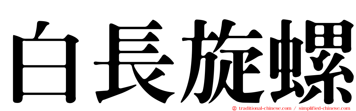 白長旋螺