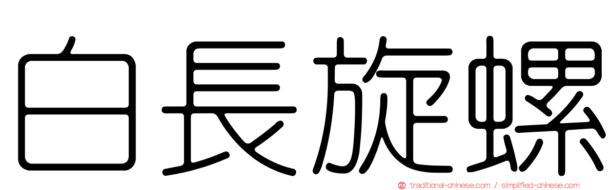 白長旋螺