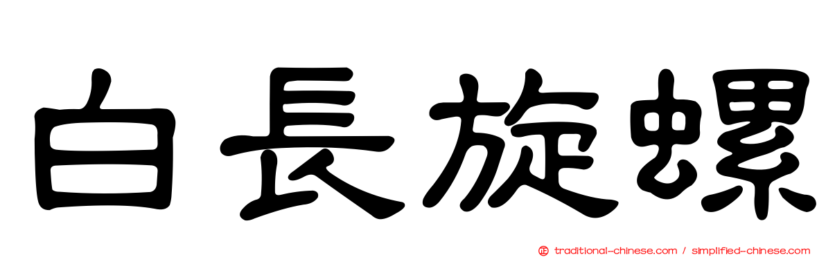 白長旋螺