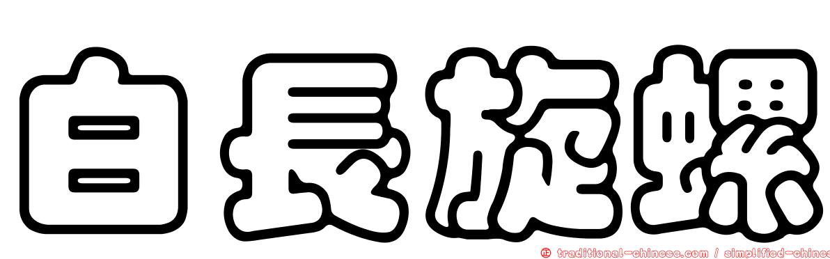 白長旋螺