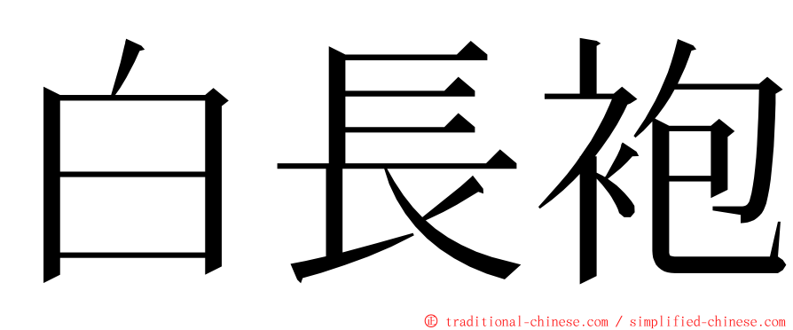 白長袍 ming font