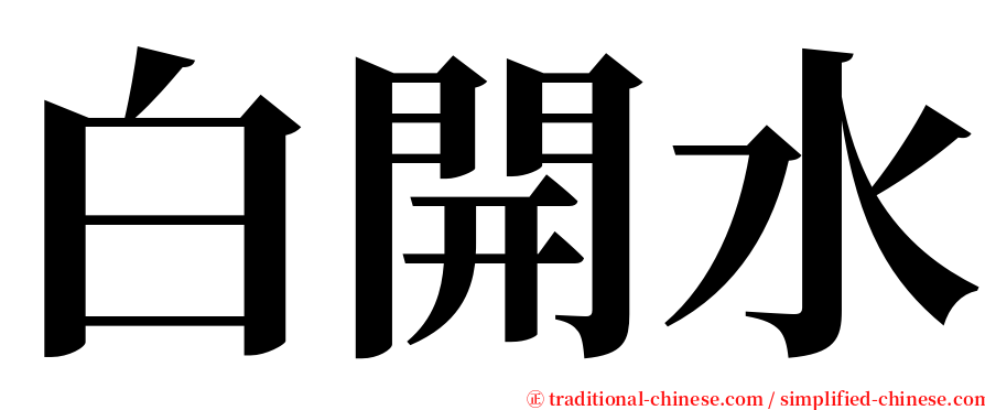 白開水 serif font