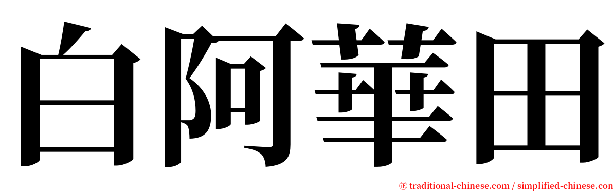 白阿華田 serif font