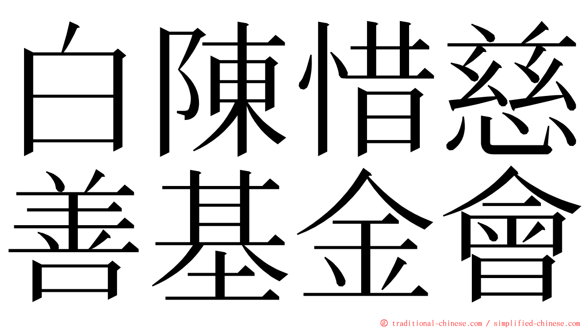 白陳惜慈善基金會 ming font