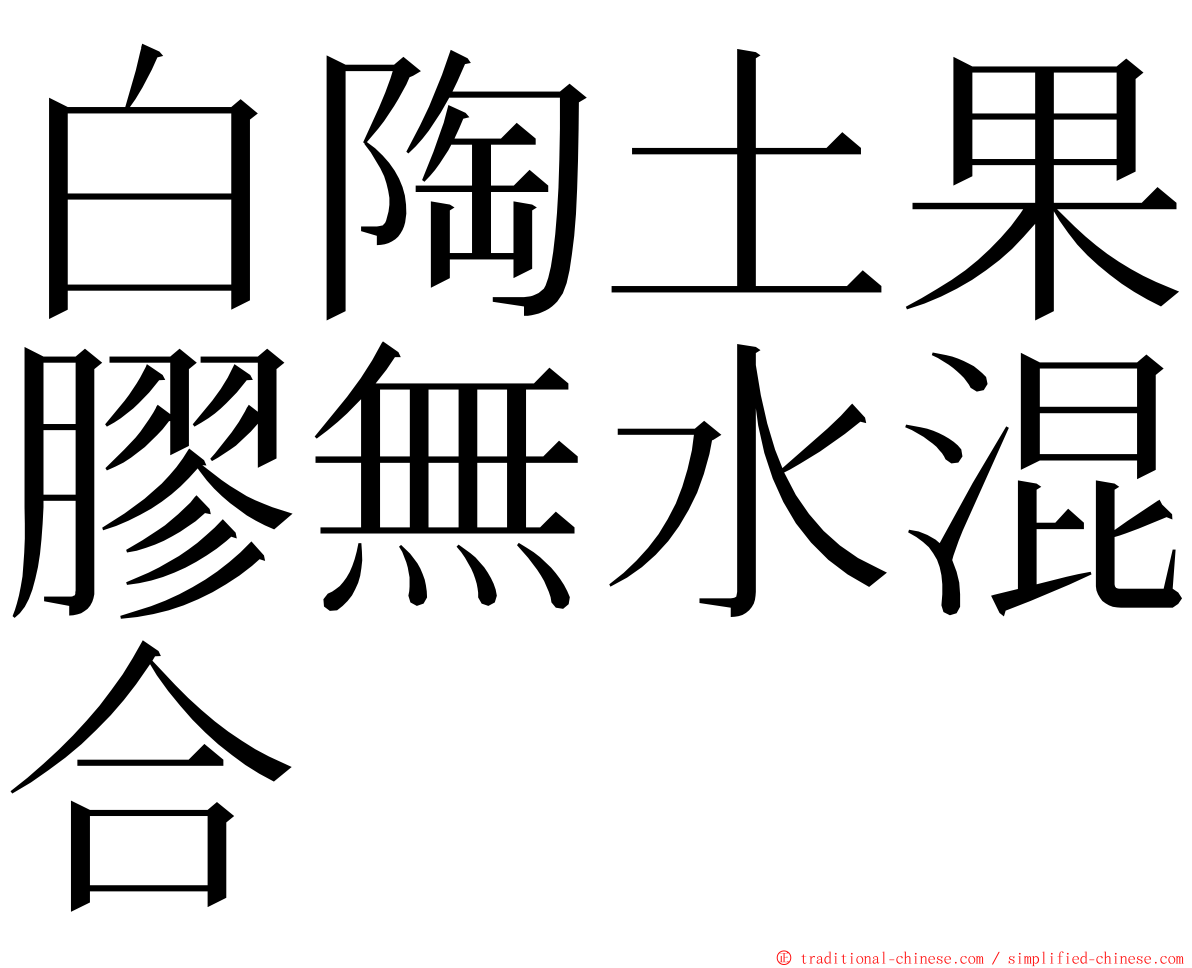 白陶土果膠無水混合 ming font