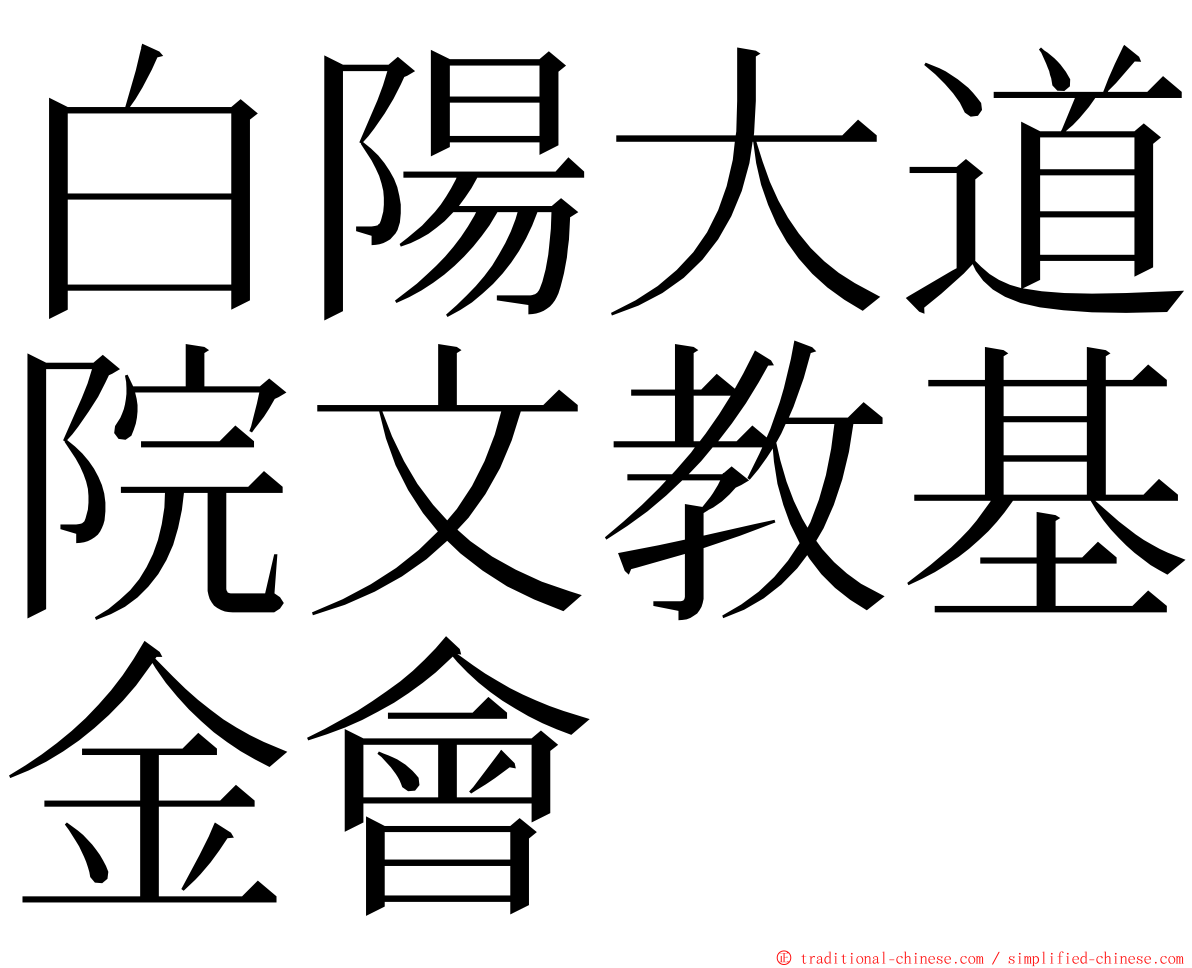 白陽大道院文教基金會 ming font