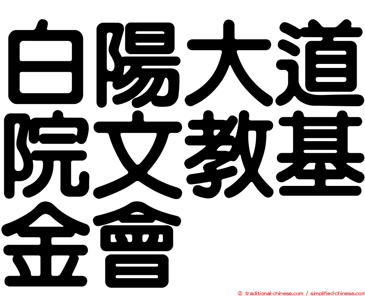 白陽大道院文教基金會