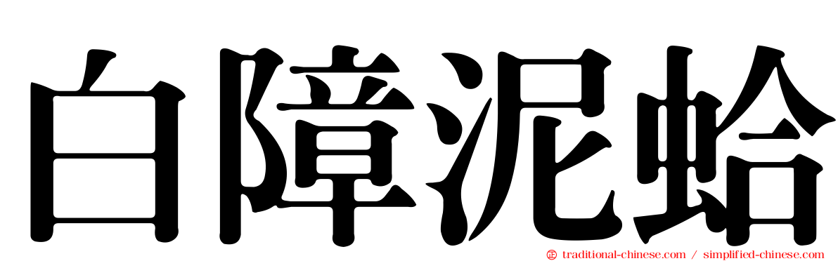 白障泥蛤