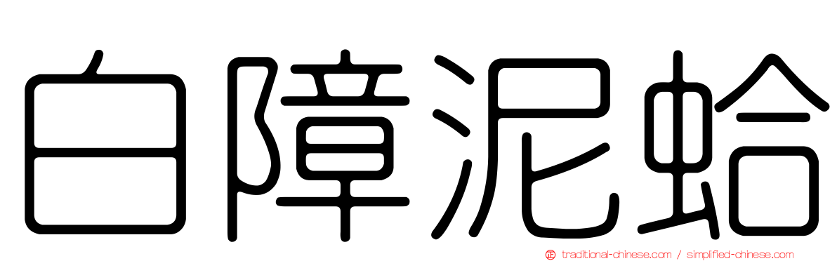白障泥蛤