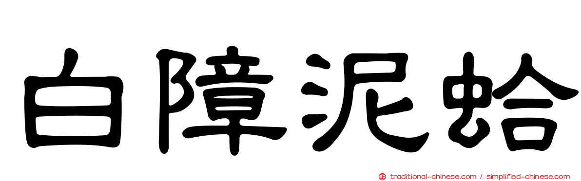 白障泥蛤
