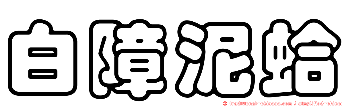 白障泥蛤