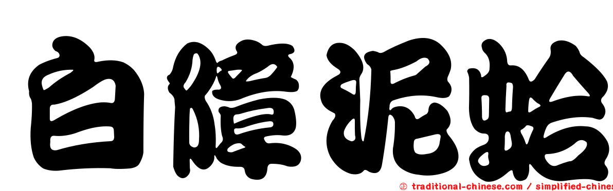 白障泥蛤