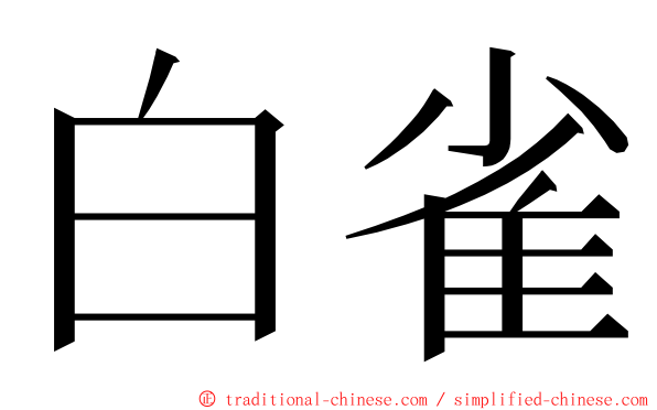 白雀 ming font