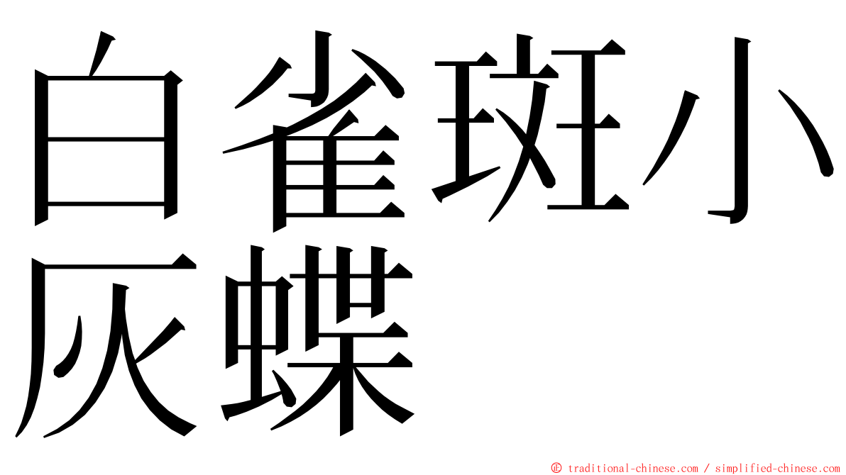 白雀斑小灰蝶 ming font