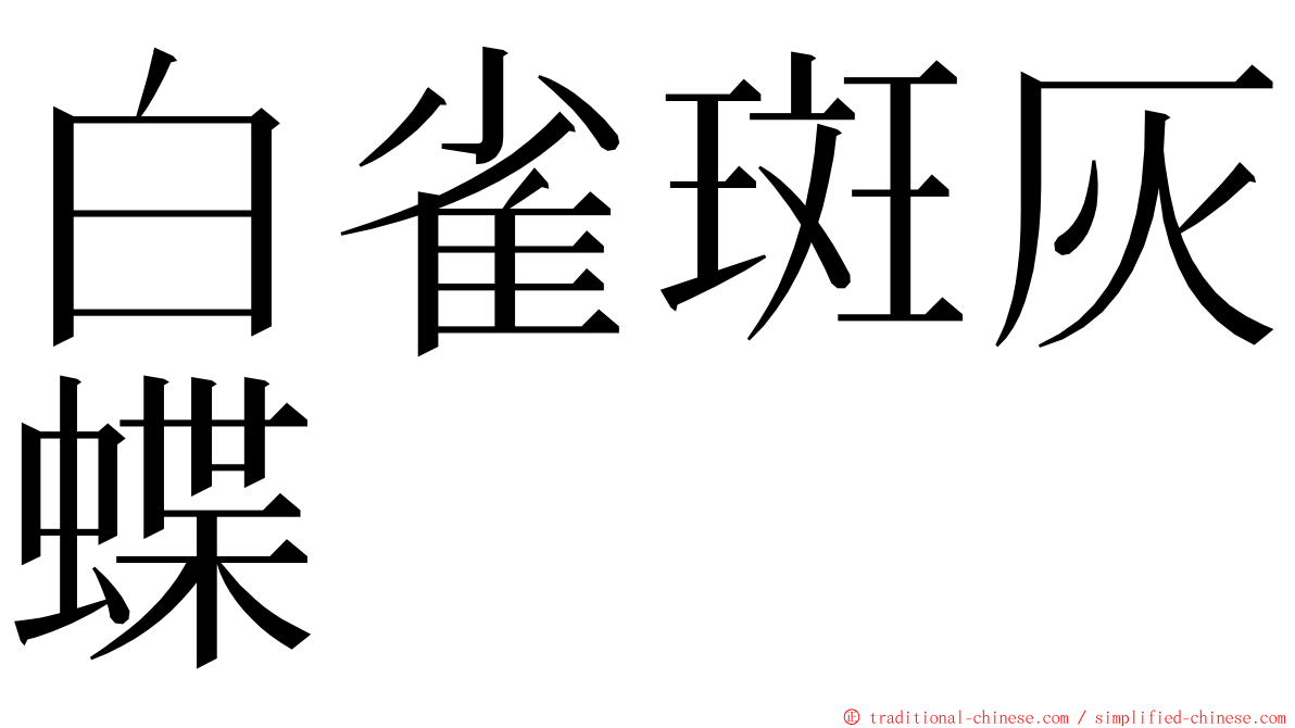 白雀斑灰蝶 ming font