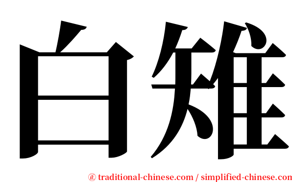 白雉 serif font