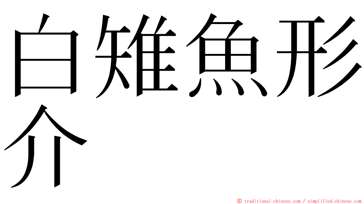 白雉魚形介 ming font