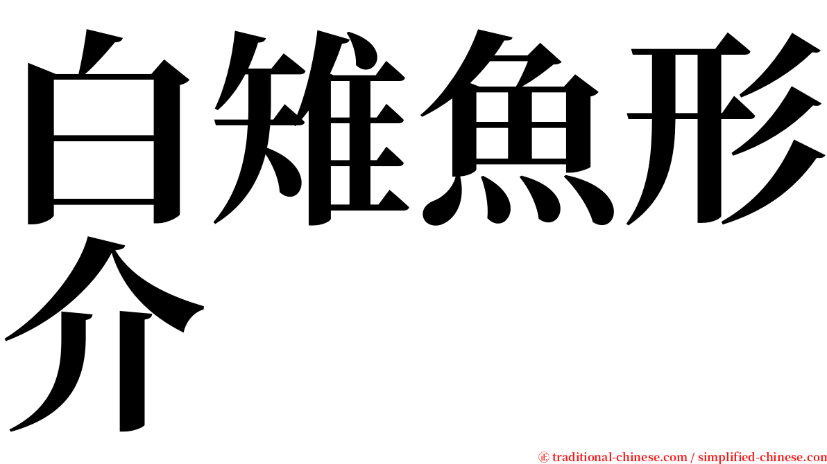 白雉魚形介 serif font