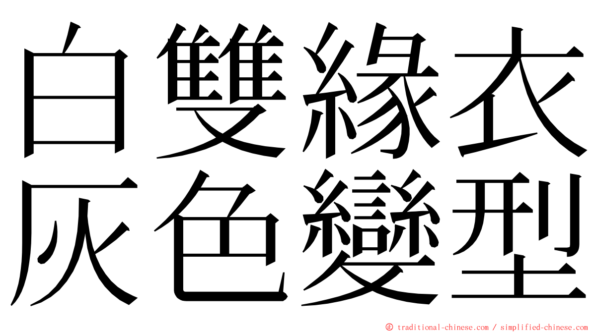 白雙緣衣灰色變型 ming font