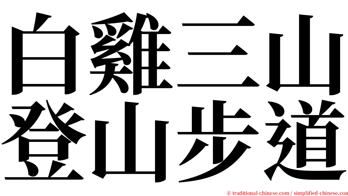 白雞三山登山步道 serif font