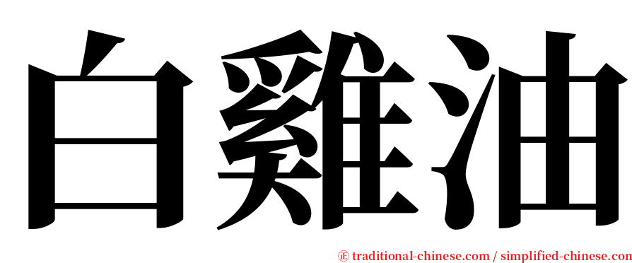 白雞油 serif font