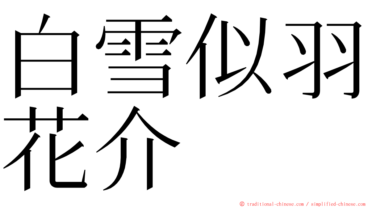 白雪似羽花介 ming font