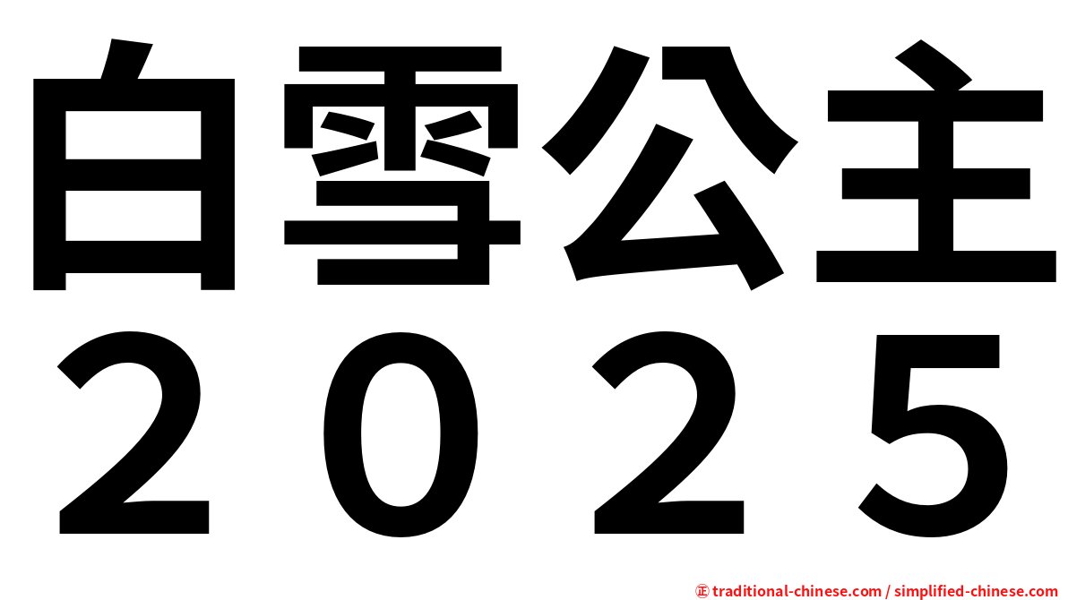 白雪公主２０２５