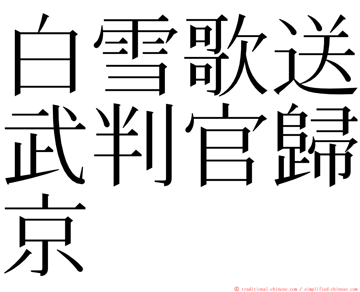 白雪歌送武判官歸京 ming font