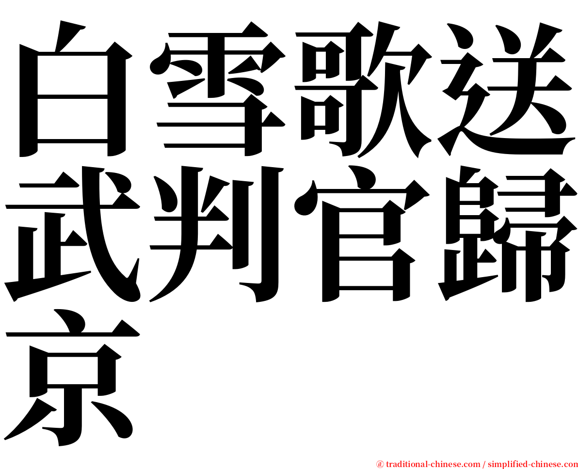 白雪歌送武判官歸京 serif font