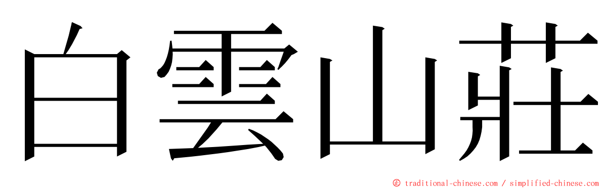 白雲山莊 ming font