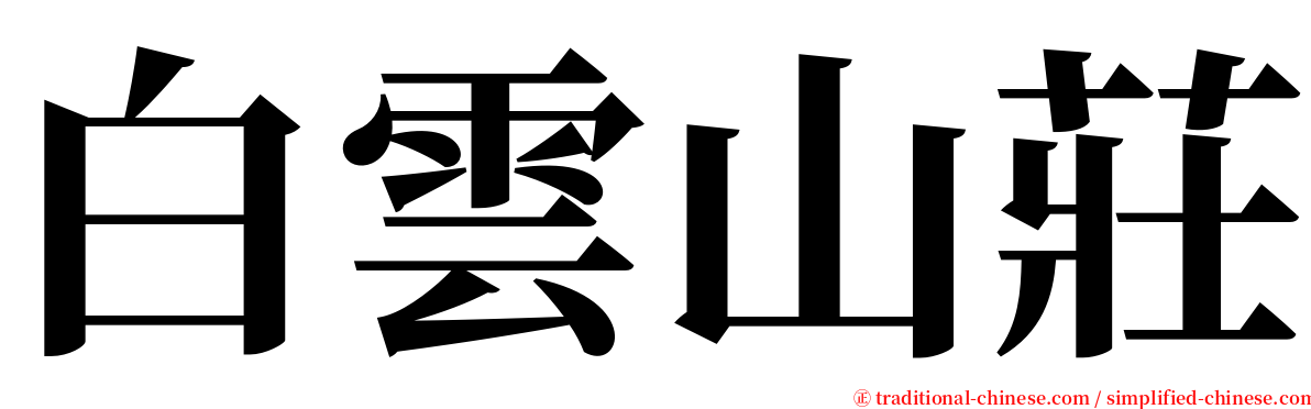 白雲山莊 serif font