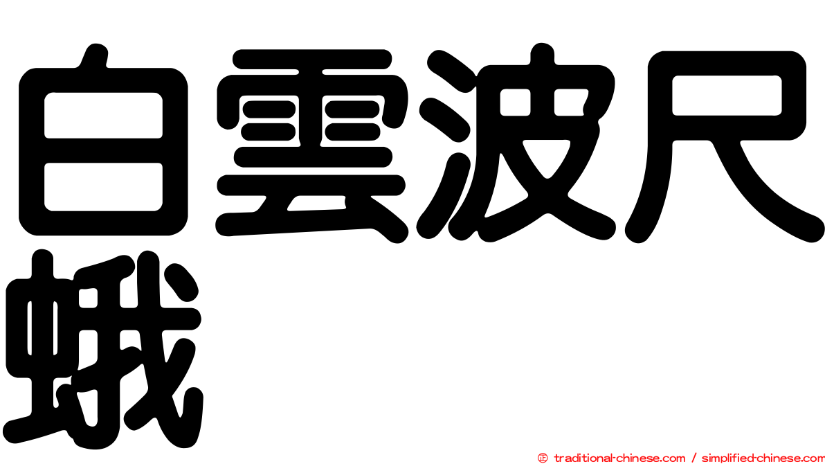 白雲波尺蛾