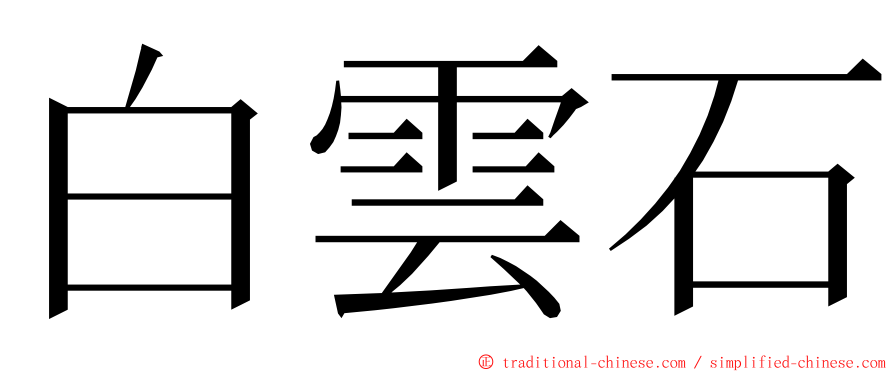 白雲石 ming font