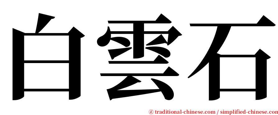 白雲石 serif font