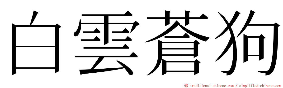 白雲蒼狗 ming font