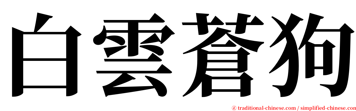 白雲蒼狗 serif font