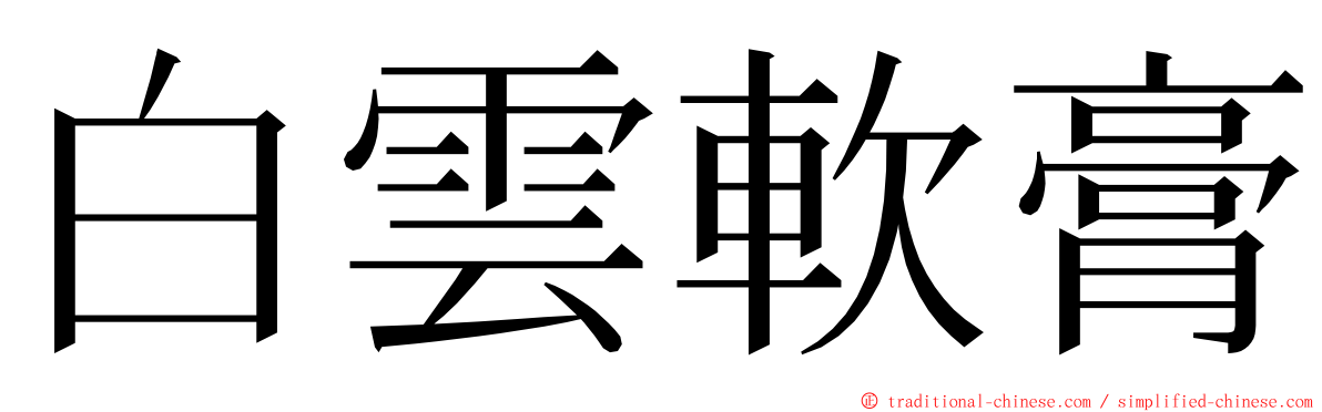 白雲軟膏 ming font