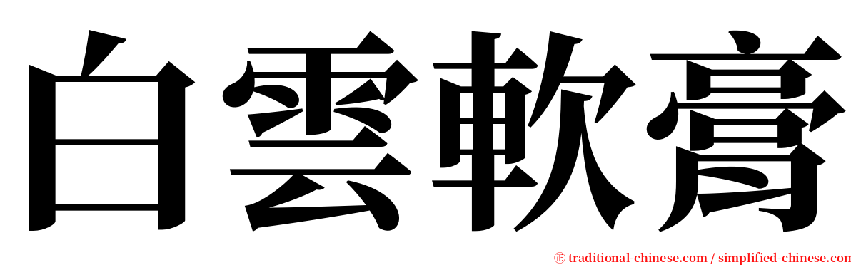 白雲軟膏 serif font