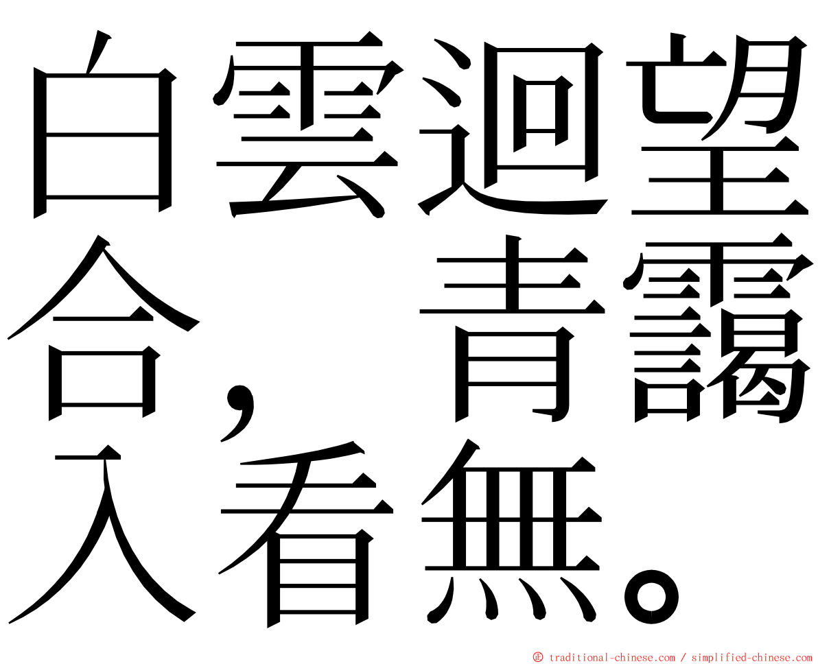 白雲迴望合，青靄入看無。 ming font