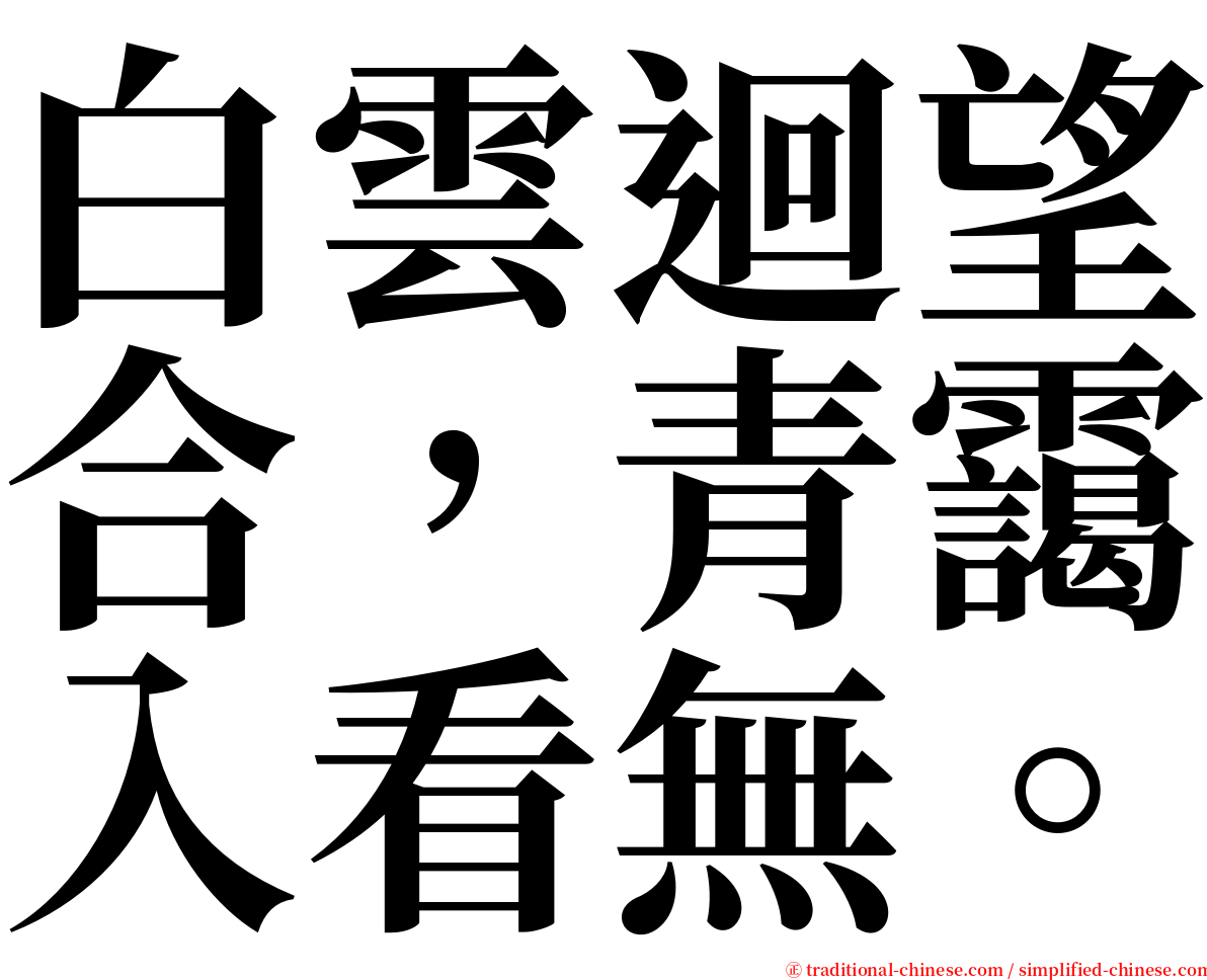 白雲迴望合，青靄入看無。 serif font