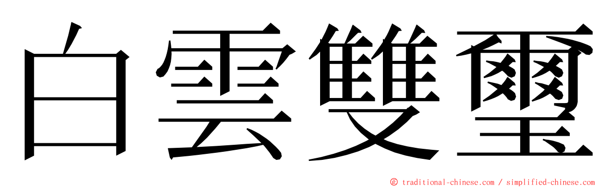 白雲雙璽 ming font