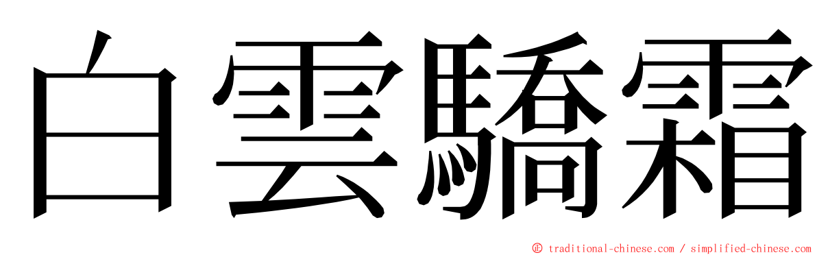 白雲驕霜 ming font