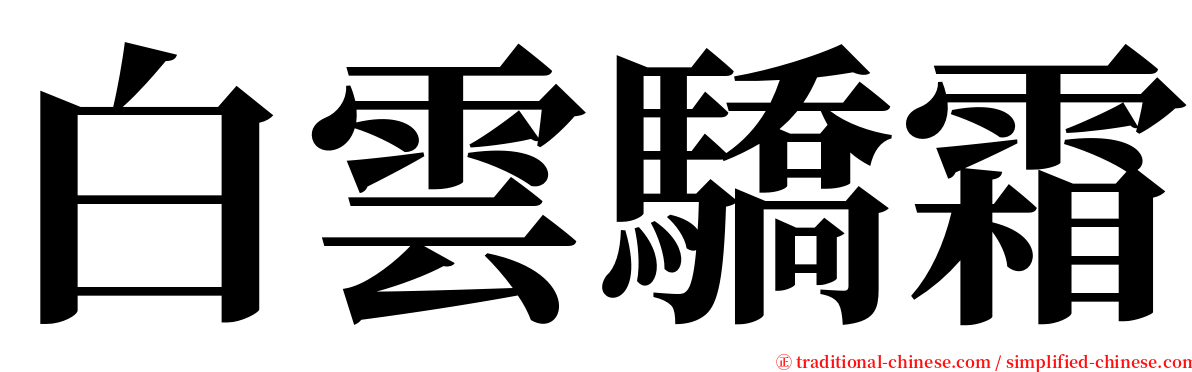 白雲驕霜 serif font